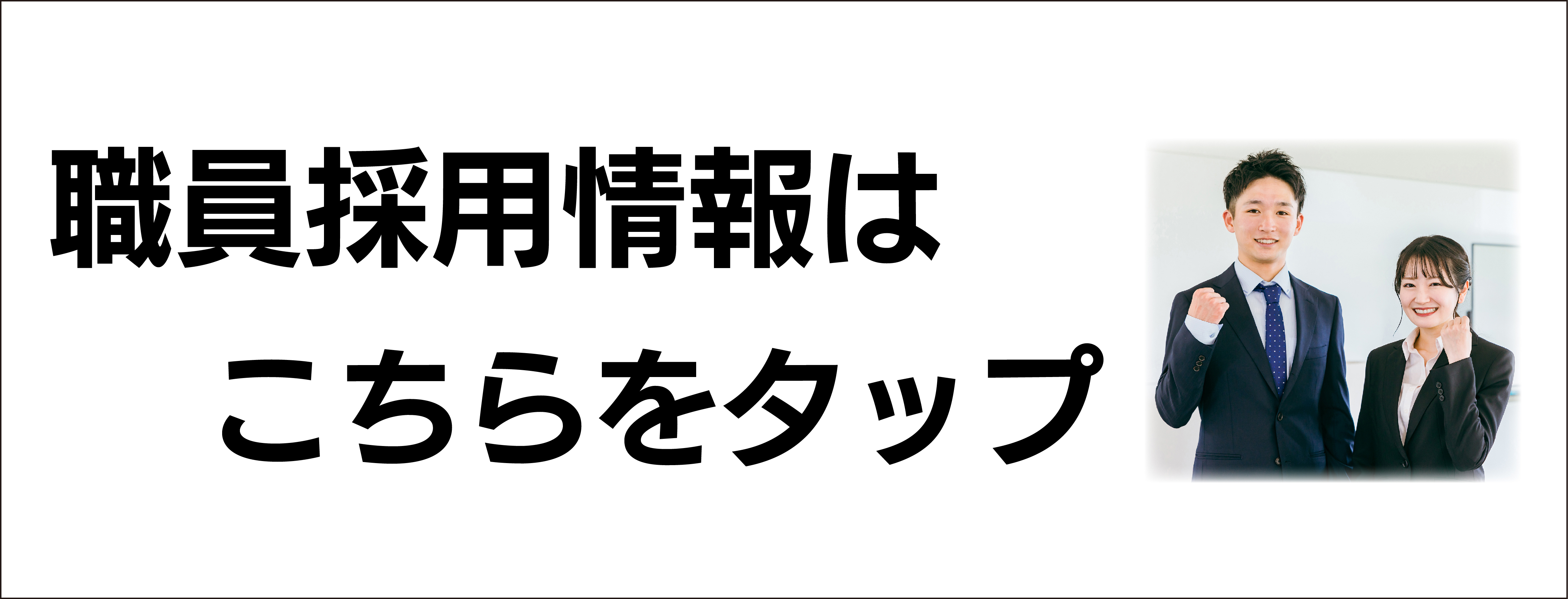 職員採用情報はこちらから