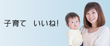 子育ていいね!