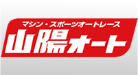 マシン・スポーツオートレース 山陽オート