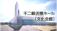 不二輸送機ホール(文化会館)