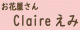 お花屋さん claire えみ